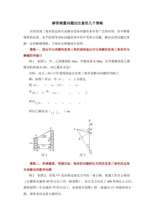 解答测量问题应注意的几个策略-苏科版初中数学.doc