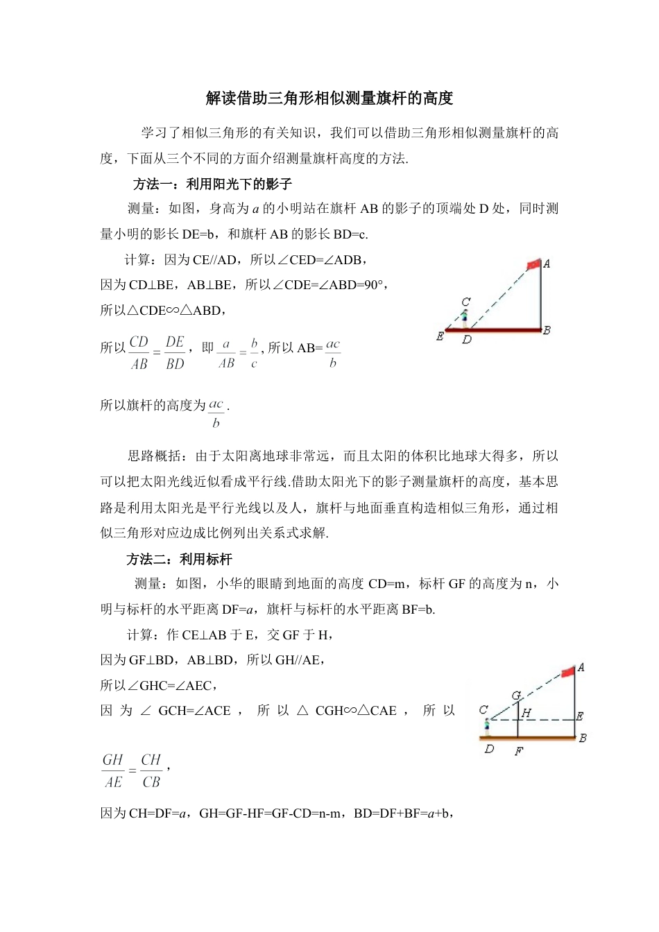 解读借助三角形相似测量旗杆的高度-苏科版初中数学.doc_第1页