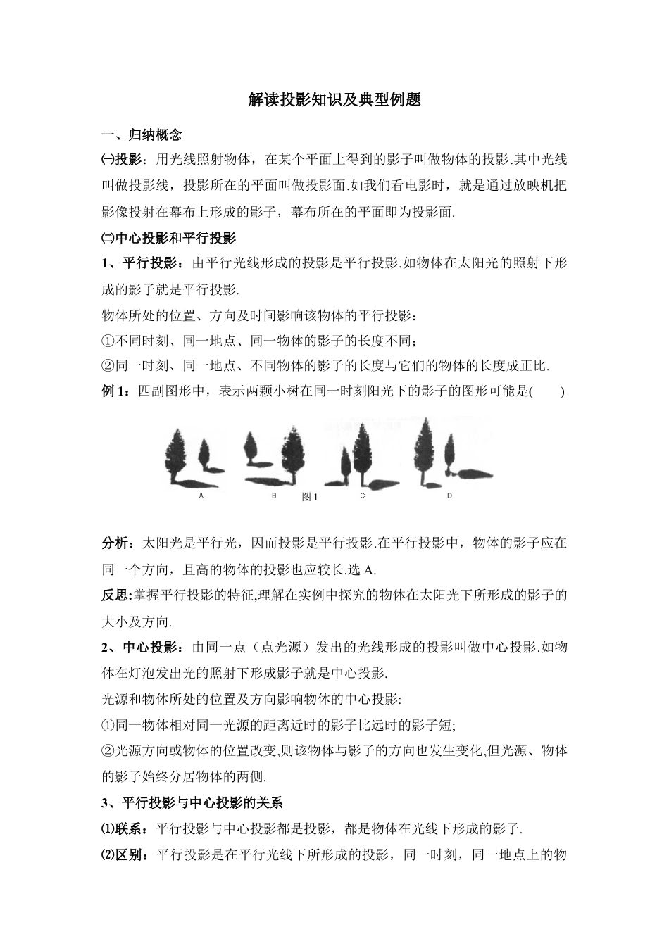 解读投影知识及典型例题-苏科版初中数学.doc_第1页