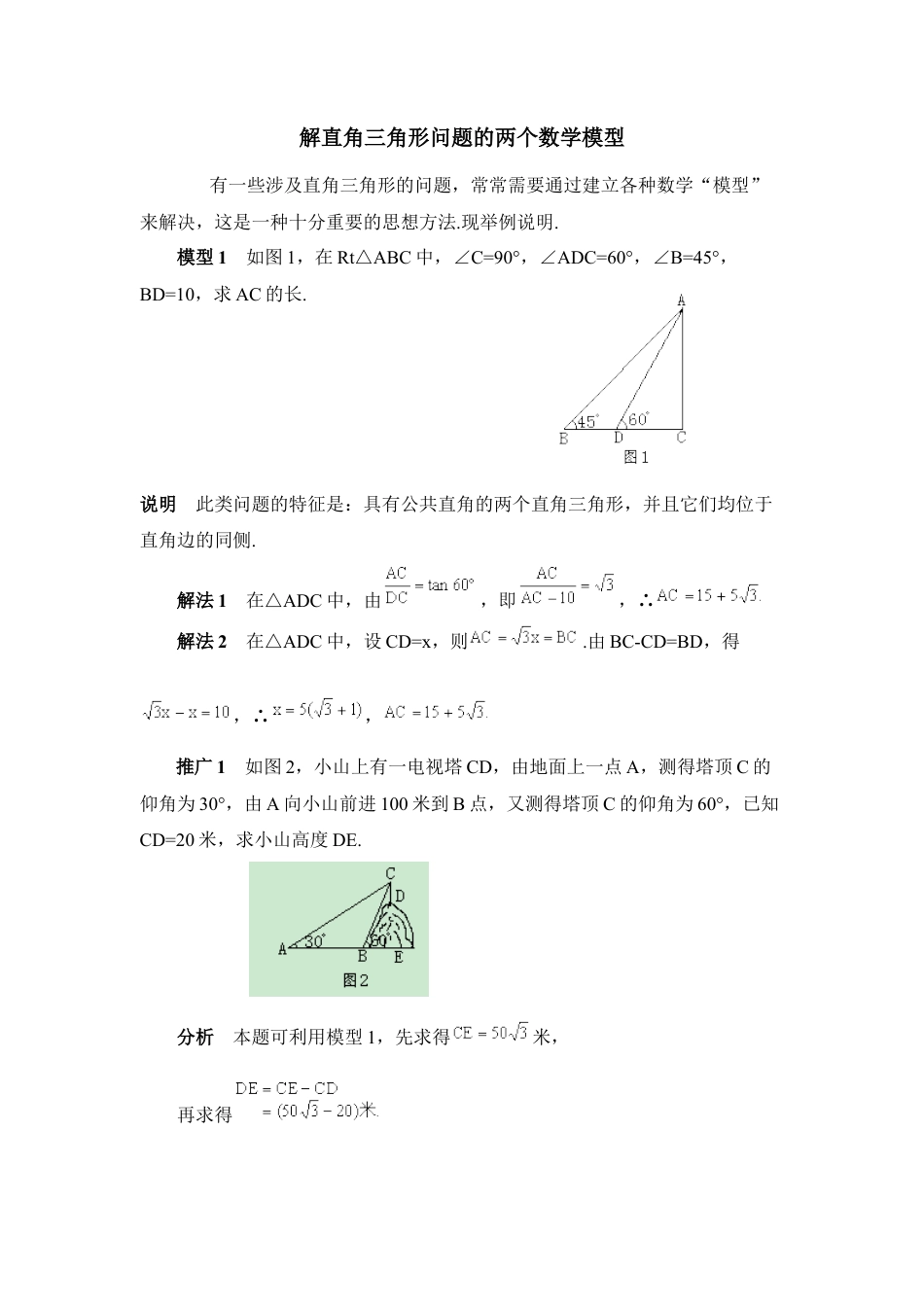 解直角三角形问题的两个数学模型-苏科版初中数学.doc_第1页