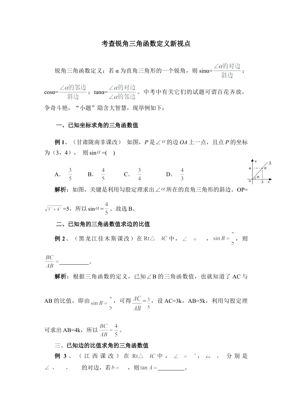 考查锐角三角函数定义新视点-苏科版初中数学.doc_第1页