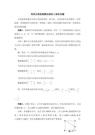 利用分类思想讨论相似三角形问题-苏科版初中数学.doc