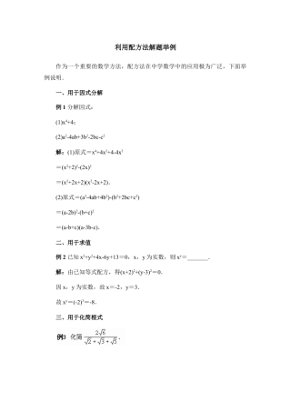 利用配方法解题举例-苏科版初中数学.doc