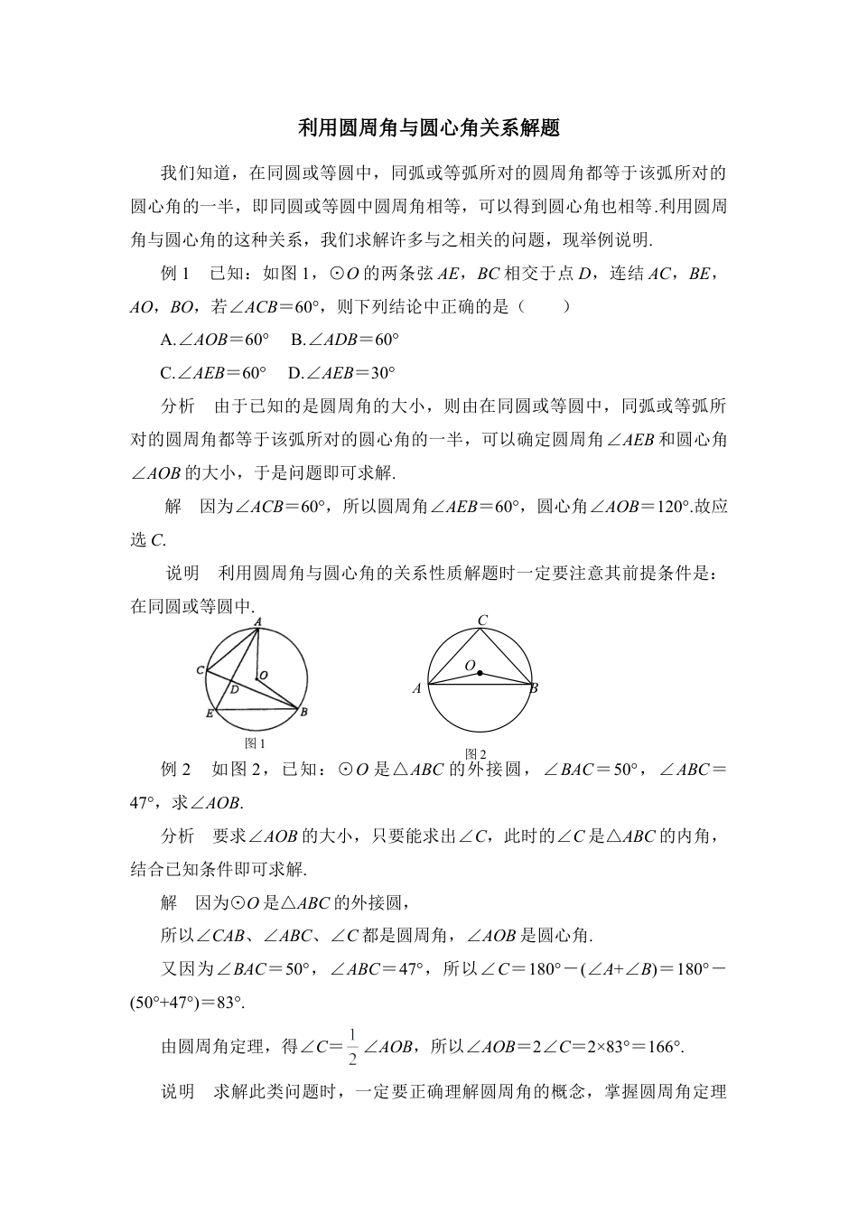 利用圆周角与圆心角关系解题-苏科版初中数学.doc_第1页