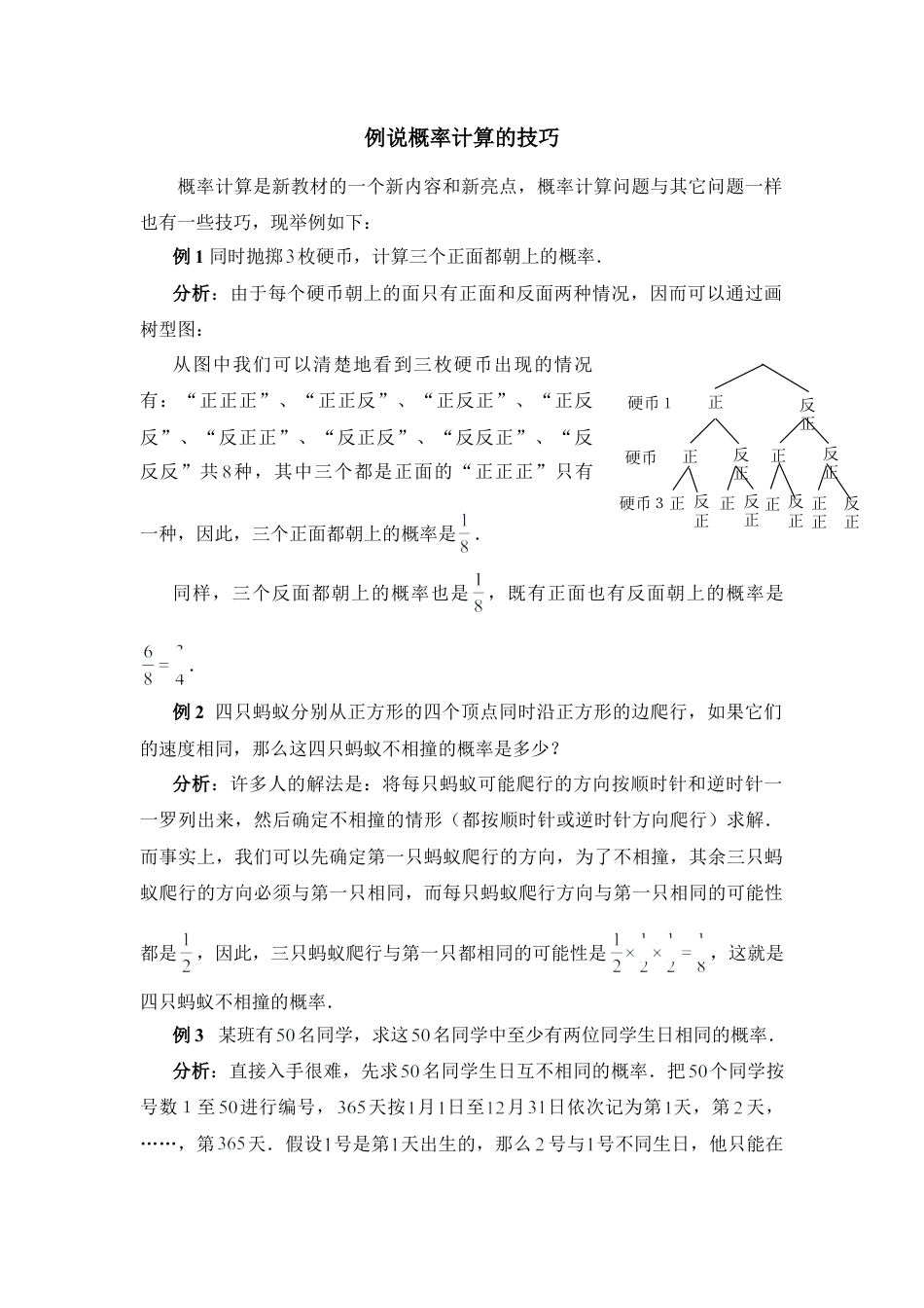 例说概率计算的技巧-苏科版初中数学.doc_第1页