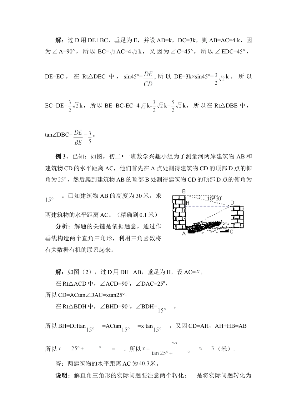 例说解直角三角形的一个重要思想-苏科版初中数学.doc_第2页