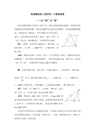 例说解直角三角形的一个重要思想-苏科版初中数学.doc