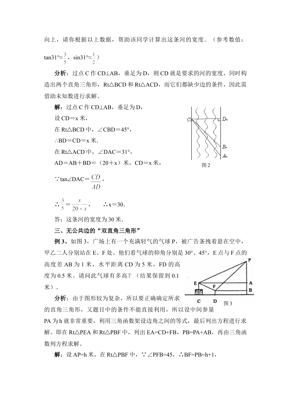 例说解直角三角形中的“双直角三角形”问题-苏科版初中数学.doc_第2页