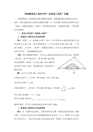 例说解直角三角形中的“双直角三角形”问题-苏科版初中数学.doc