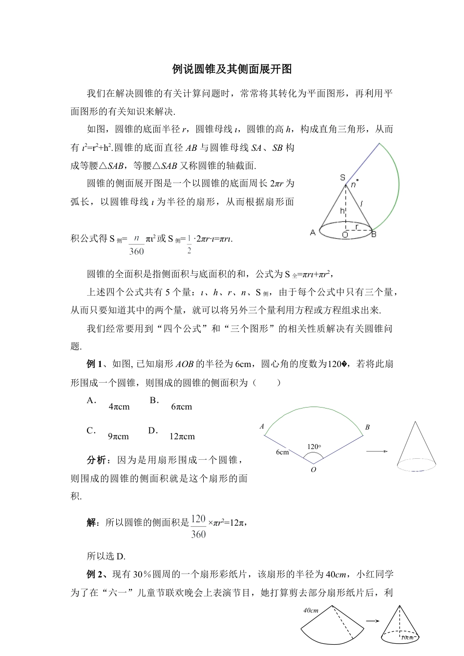 例说圆锥及其侧面展开图-苏科版初中数学.doc_第1页