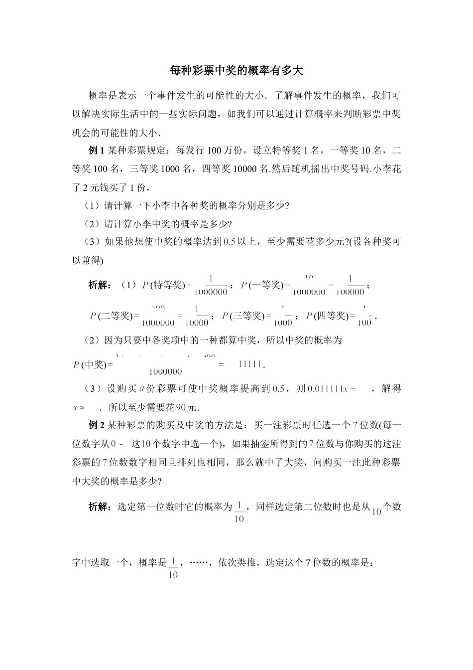 例析彩票中奖的概率有多大-苏科版初中数学.doc_第1页