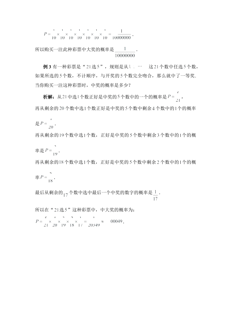 例析彩票中奖的概率有多大-苏科版初中数学.doc_第2页