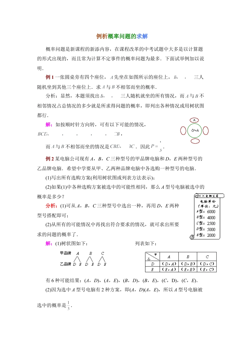 例析概率问题的求解-苏科版初中数学.doc_第1页