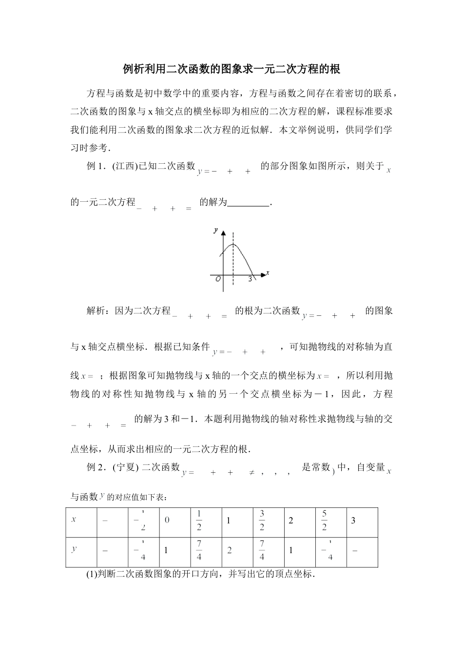 例析利用二次函数的图象求一元二次方程的根-苏科版初中数学.doc_第1页