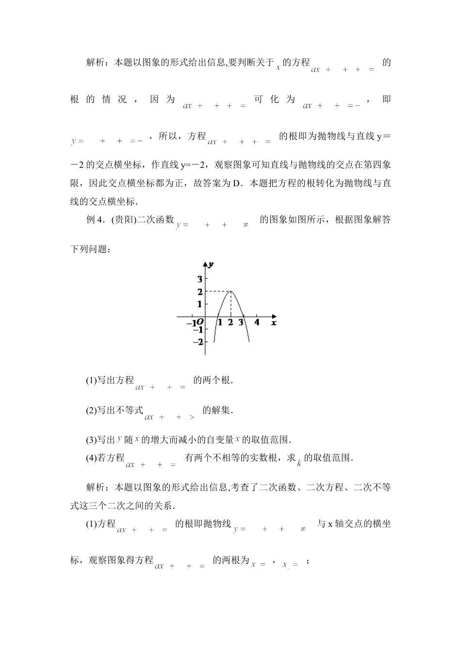 例析利用二次函数的图象求一元二次方程的根-苏科版初中数学.doc_第3页