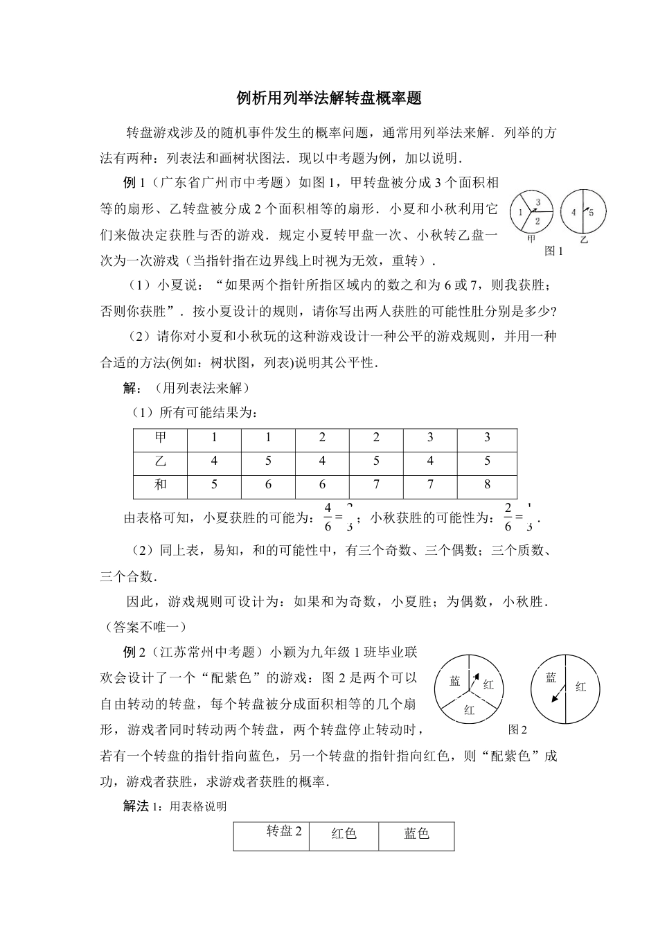 例析用列举法解转盘概率题-苏科版初中数学.doc_第1页