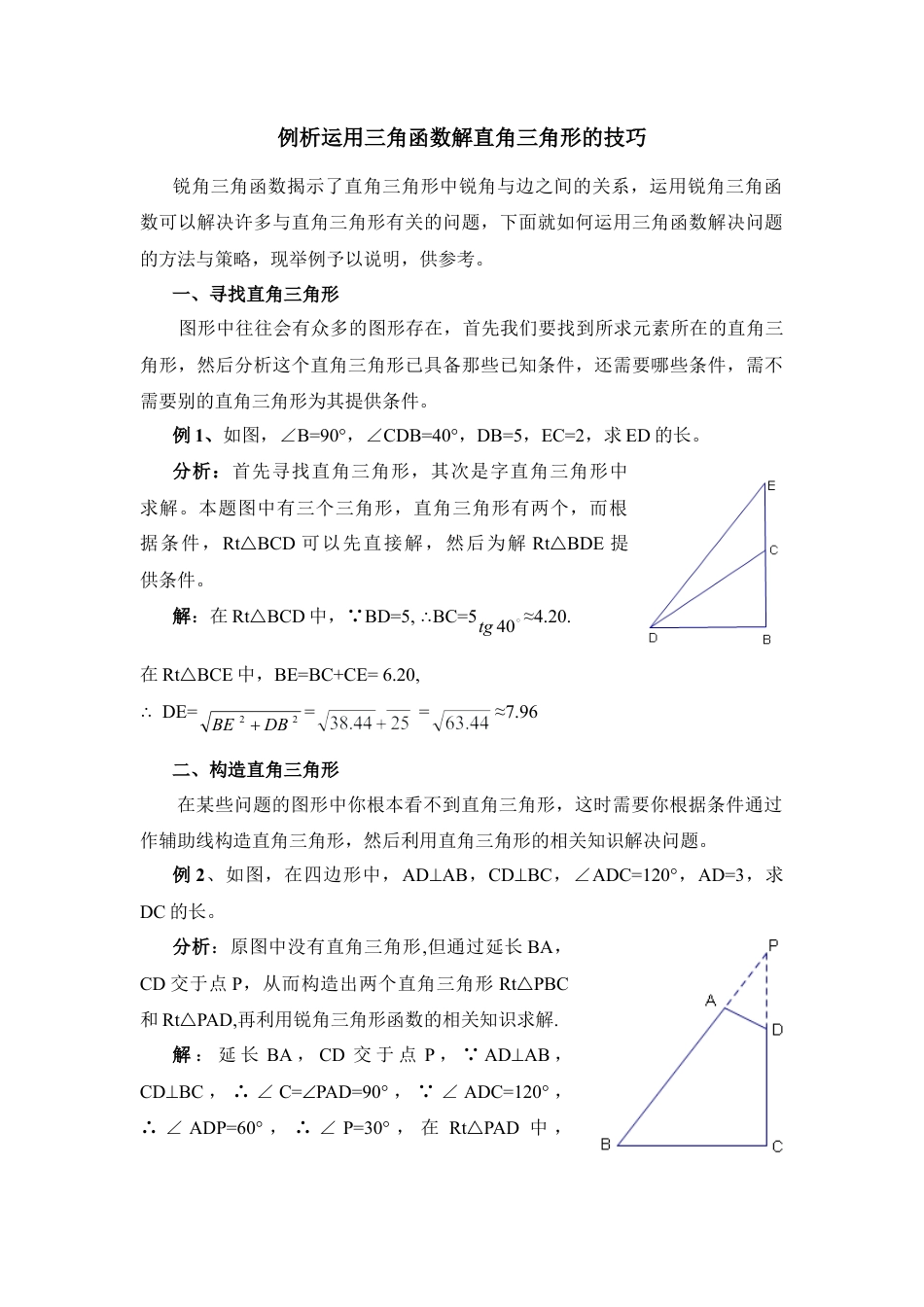 例析运用三角函数解直角三角形的技巧-苏科版初中数学.doc_第1页