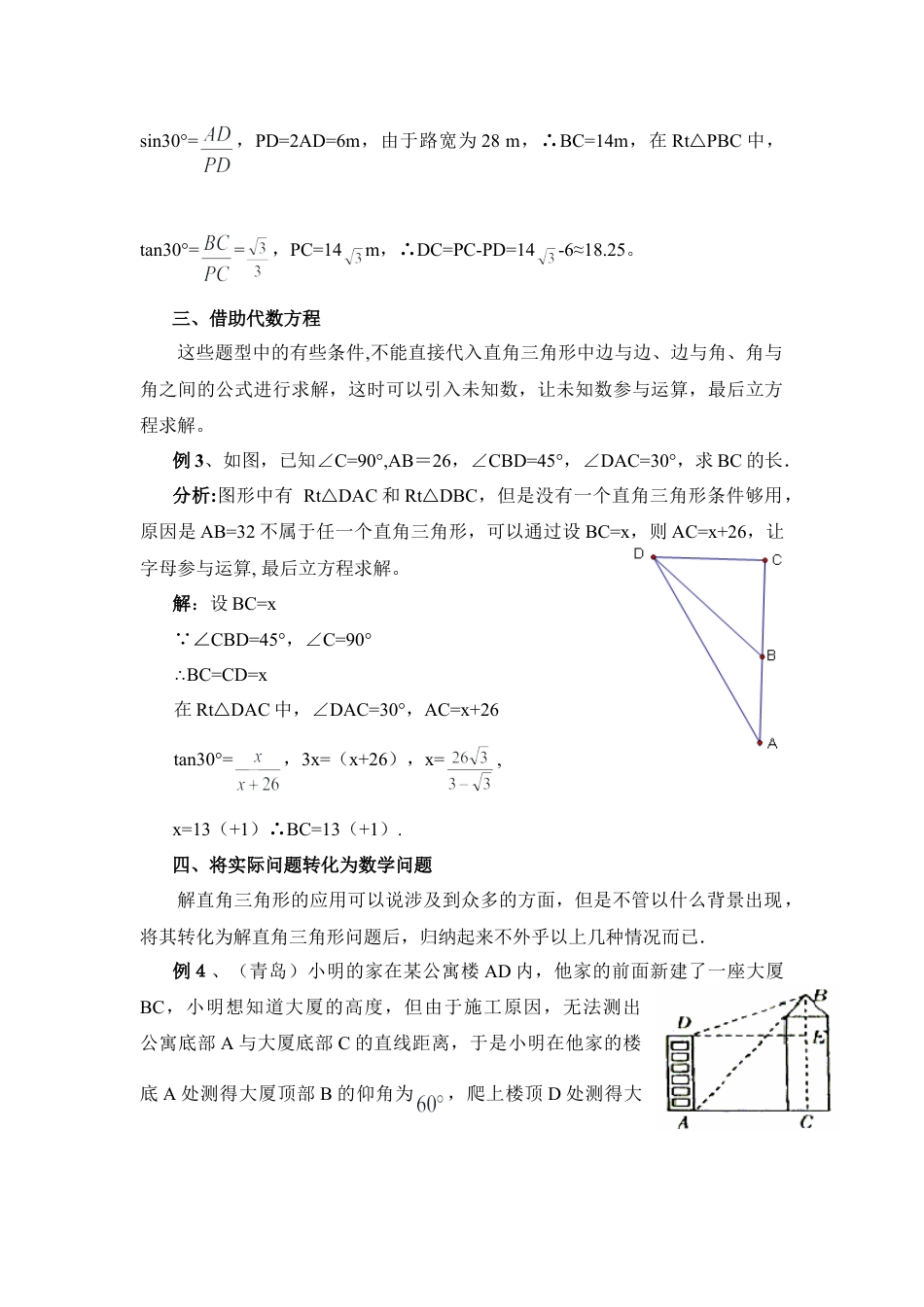例析运用三角函数解直角三角形的技巧-苏科版初中数学.doc_第2页