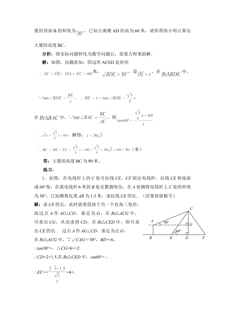 例析运用三角函数解直角三角形的技巧-苏科版初中数学.doc_第3页