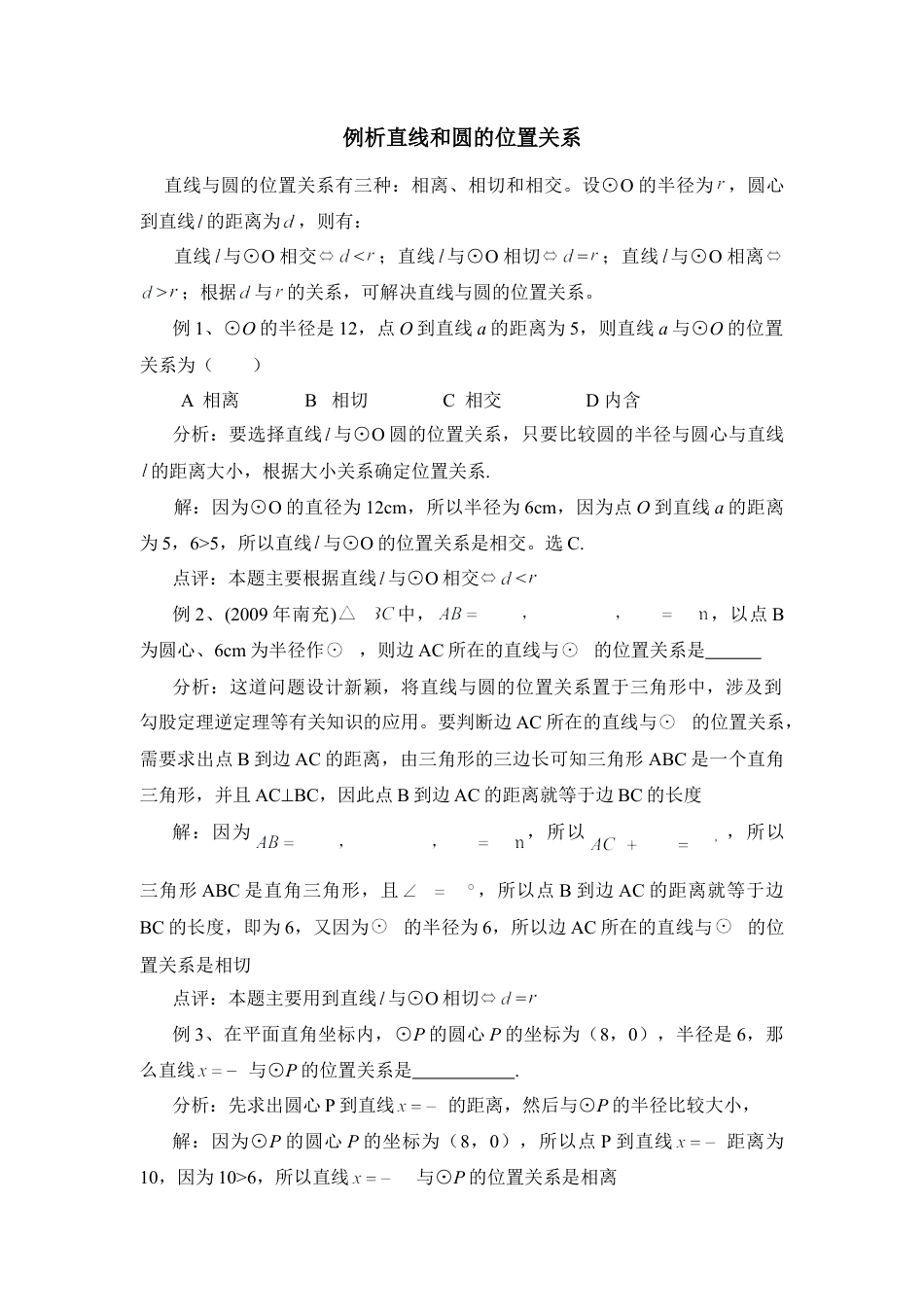 例析直线和圆的位置关系-苏科版初中数学.doc_第1页