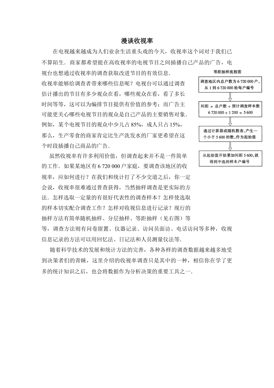漫谈收视率-苏科版初中数学.doc_第1页