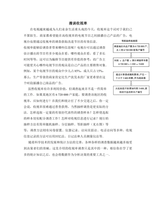 漫谈收视率-苏科版初中数学.doc