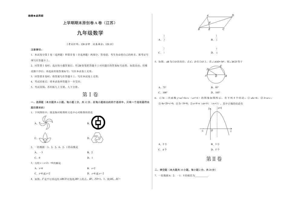 模拟卷：九年级数学上学期期末考试原创卷A卷（江苏）.doc_第1页