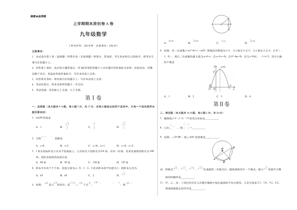 模拟卷：九上数学期末原创A卷（江苏）【测试范围：苏科版版九上全册、九下全册】.docx_第1页
