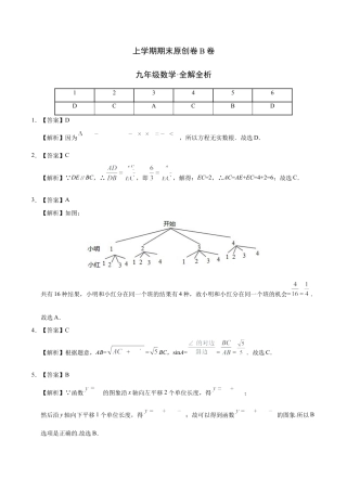 模拟卷：九上数学期末原创B卷（江苏）（全解全析）.docx