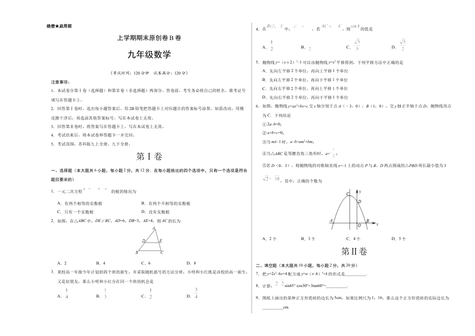 模拟卷：九上数学期末原创B卷（江苏）【测试范围：苏科版版九上全册、九下全册】.docx_第1页