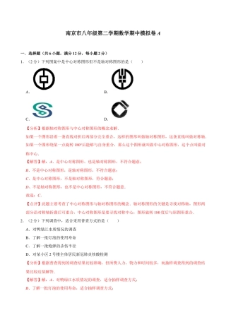 南京市八年级第二学期数学期中模拟卷A（解析版）.docx
