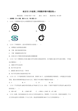 南京市八年级第二学期数学期中模拟卷A（原卷版）A4.docx