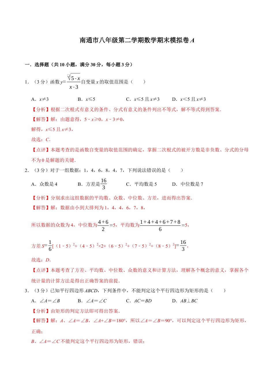 南通市八年级第二学期数学期末模拟卷A（解析版）.docx_第1页