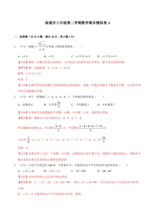 南通市八年级第二学期数学期末模拟卷A（解析版）.docx