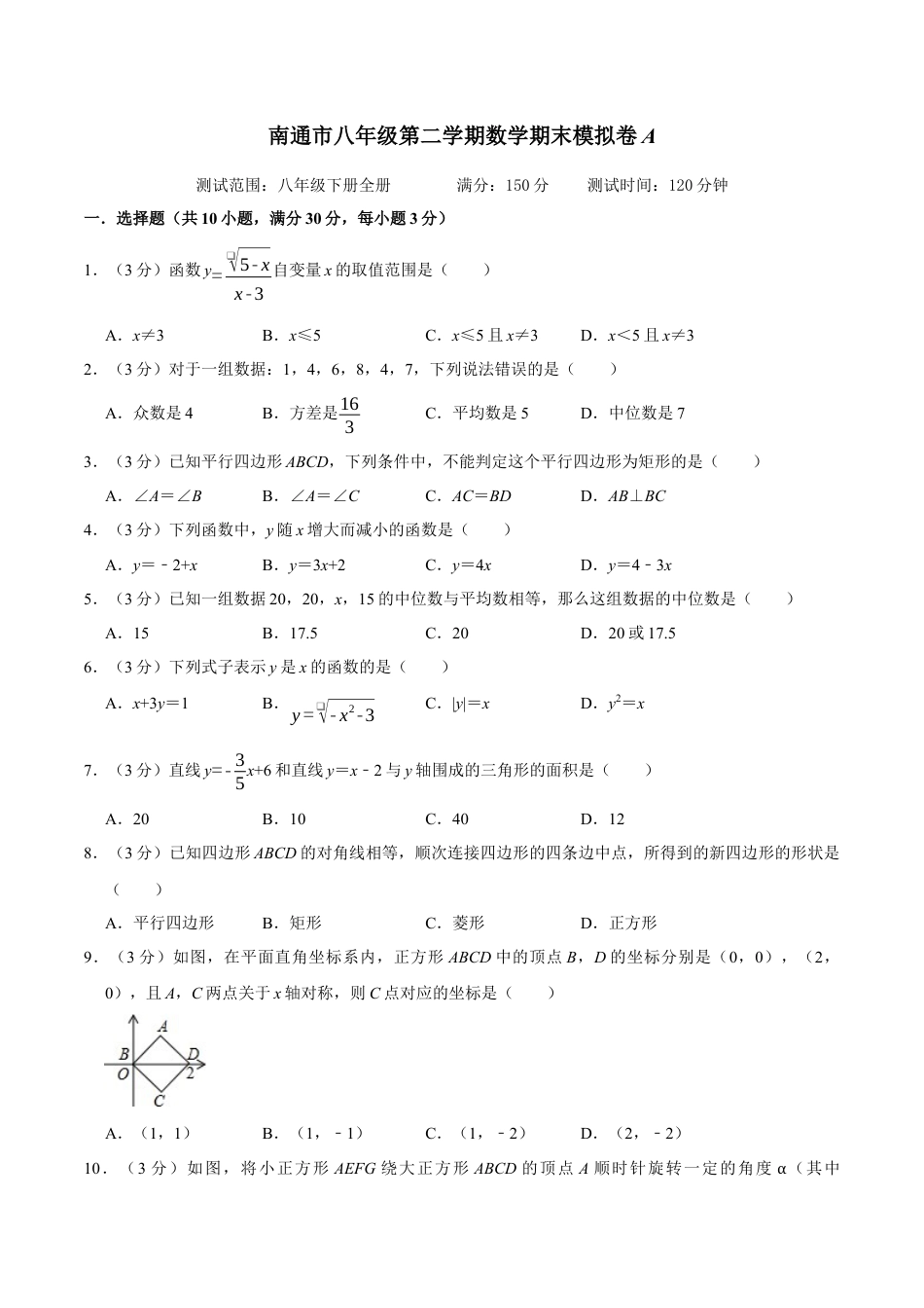 南通市八年级第二学期数学期末模拟卷A（原卷版）A4.docx_第1页