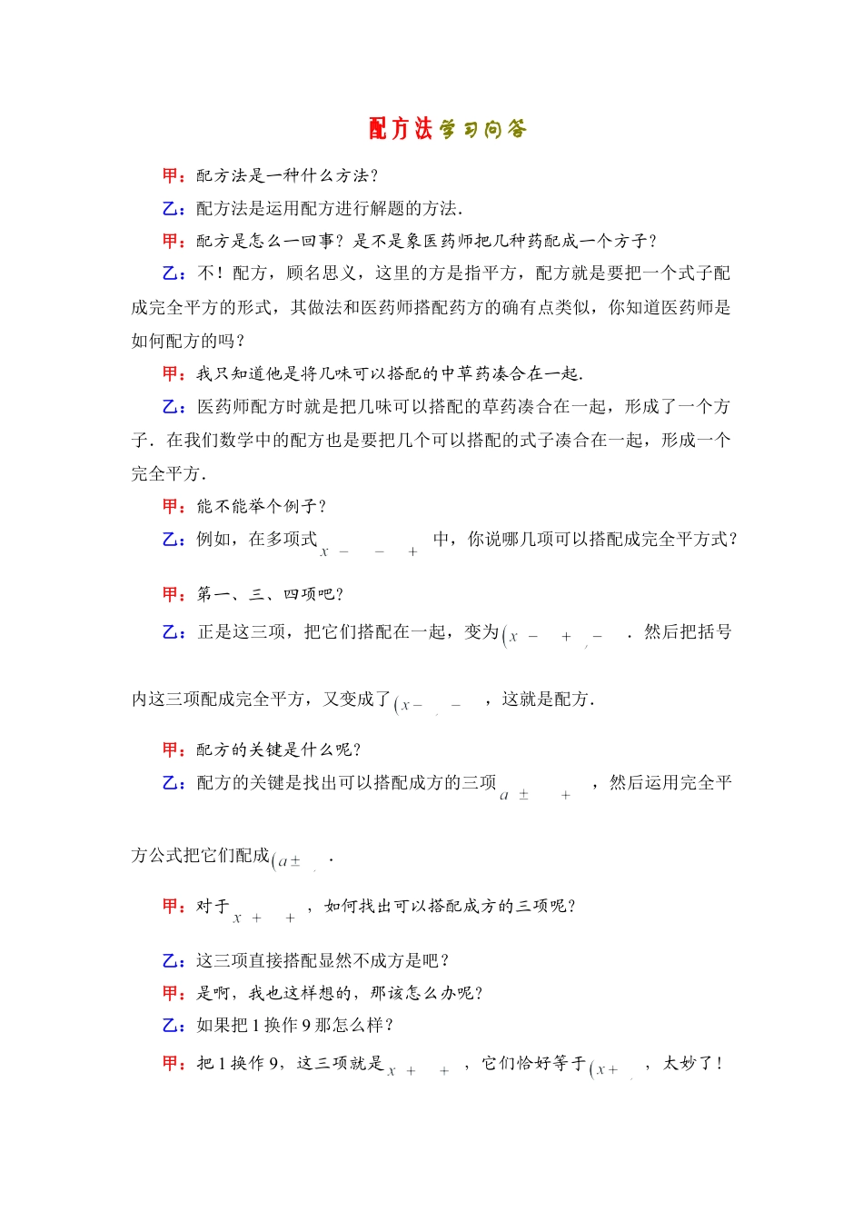 配方法学习问答-苏科版初中数学.doc_第1页