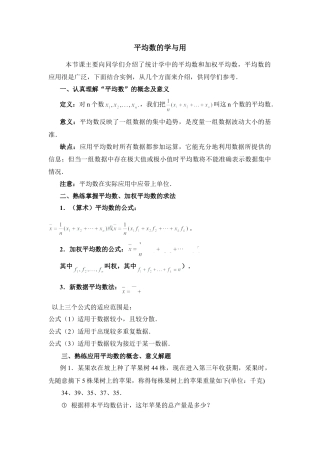 平均数的学与用-苏科版初中数学.doc