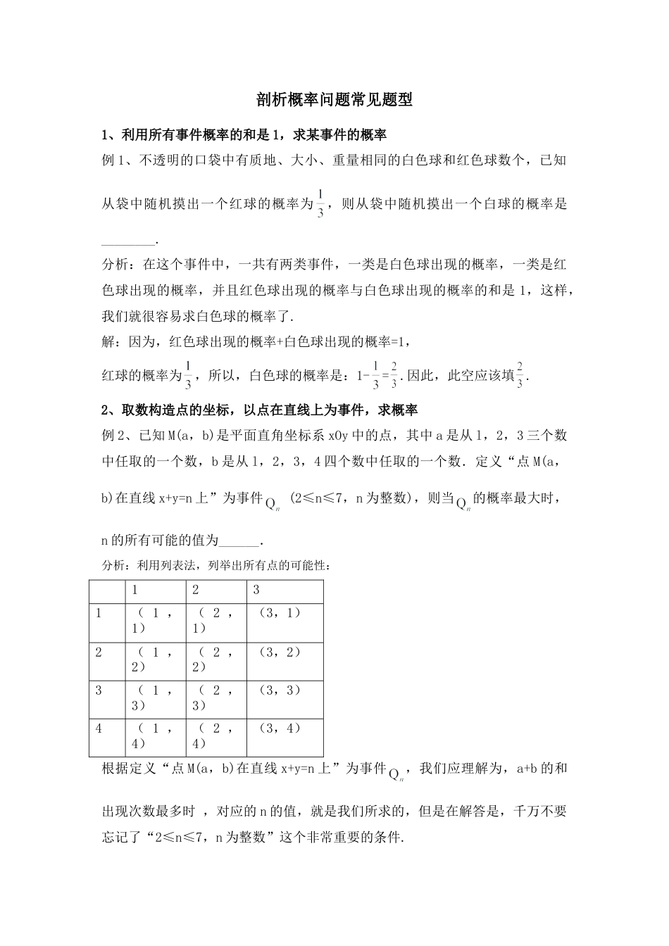 剖析概率问题常见题型-苏科版初中数学.doc_第1页