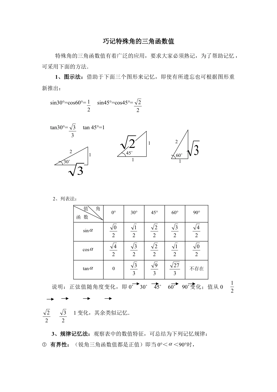 巧记特殊角的三角函数值-苏科版初中数学.doc_第1页