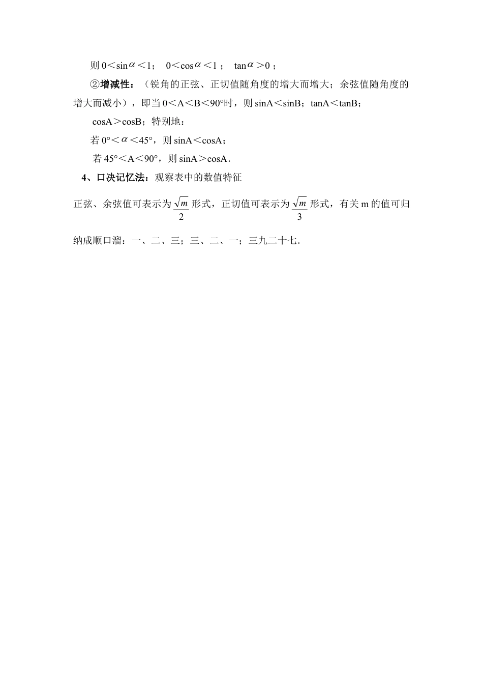 巧记特殊角的三角函数值-苏科版初中数学.doc_第2页