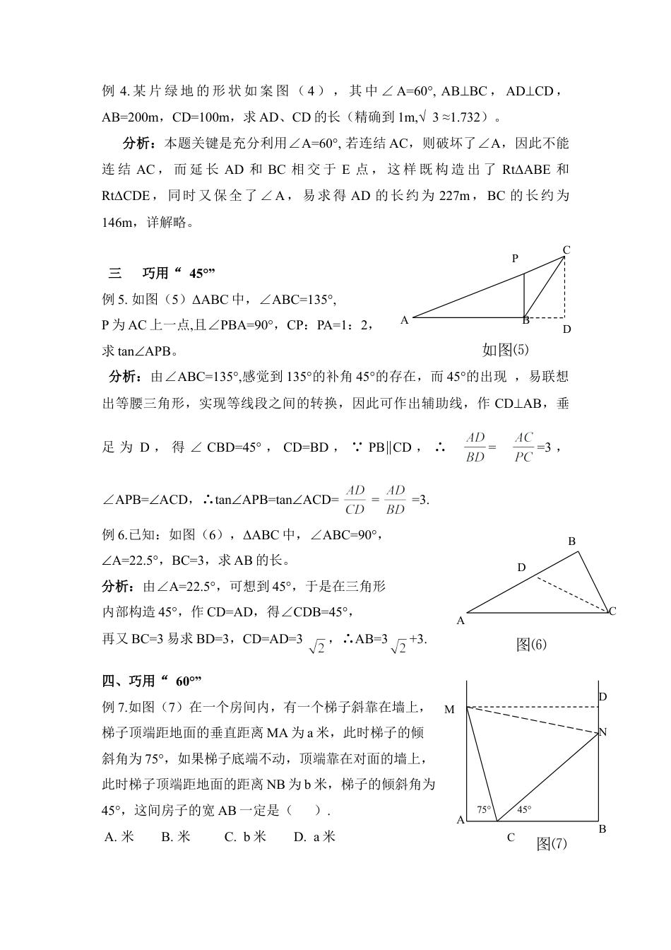 巧用特殊角解三角函数题-苏科版初中数学.doc_第2页