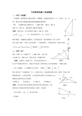 巧用特殊角解三角函数题-苏科版初中数学.doc