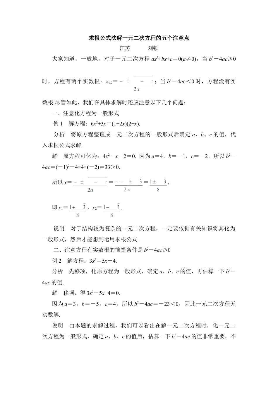 求根公式法解一元二次方程的五个注意点-苏科版初中数学.doc_第1页