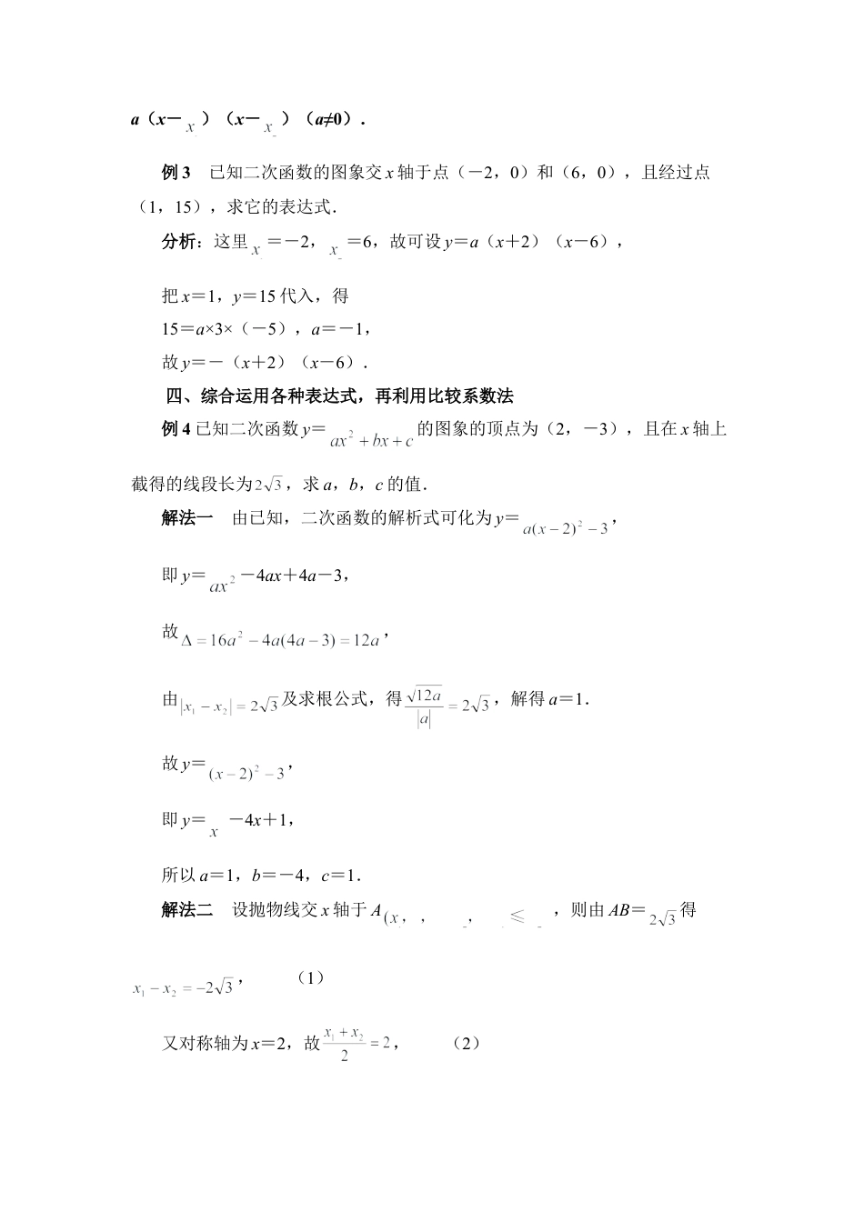 确定二次函数的表达式解题类型及方法-苏科版初中数学.doc_第2页