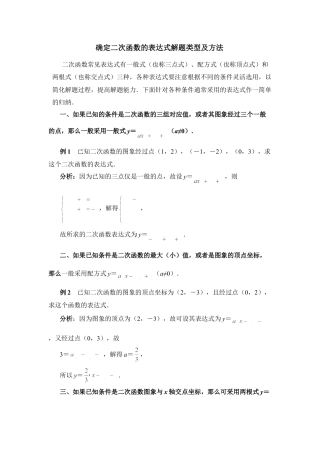 确定二次函数的表达式解题类型及方法-苏科版初中数学.doc