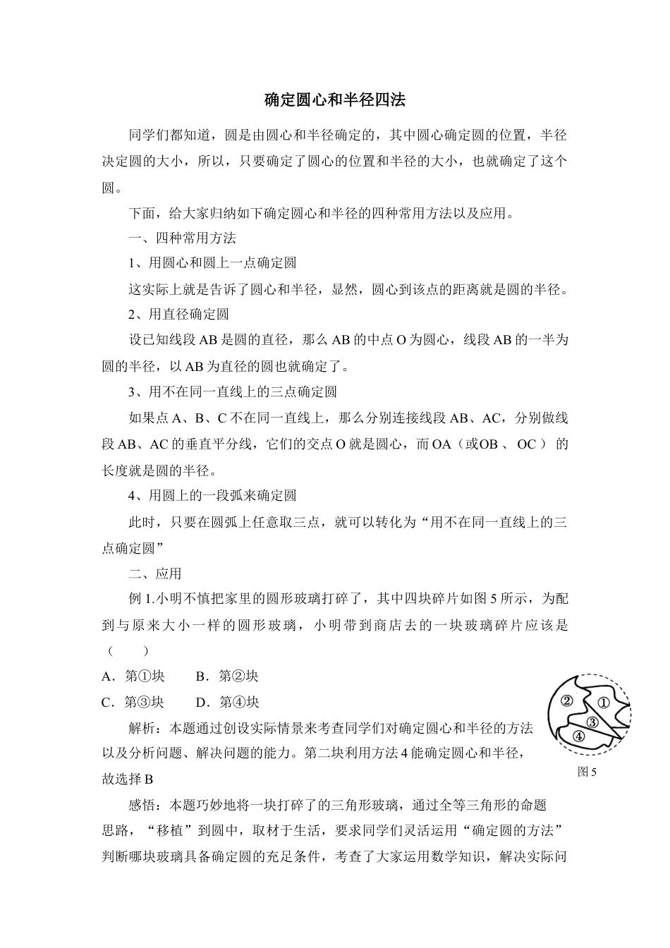 确定圆心和半径四法-苏科版初中数学.doc_第1页