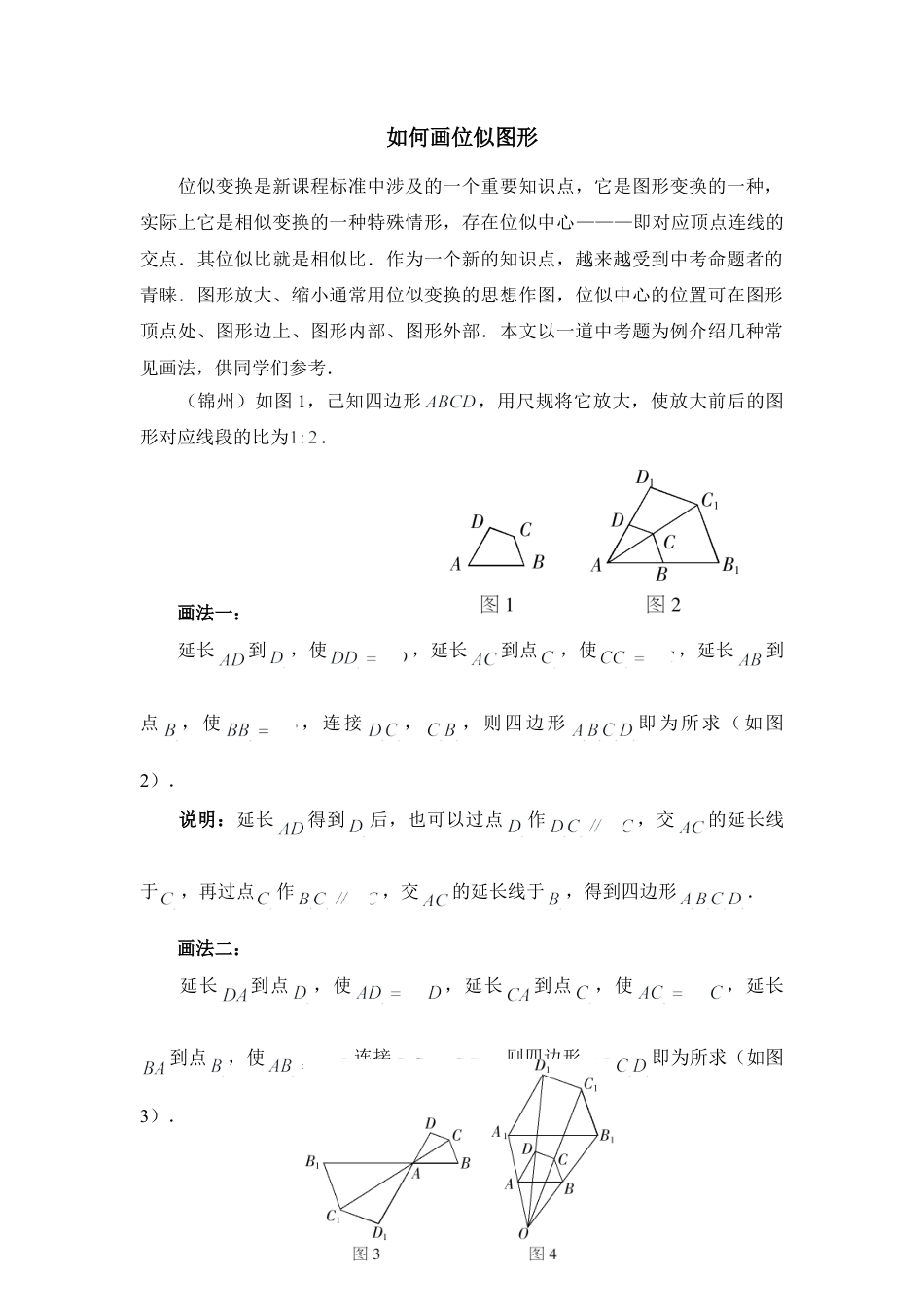 如何画位似图形-苏科版初中数学.doc_第1页