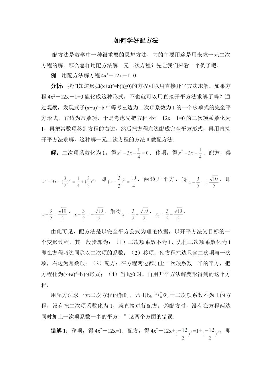 如何学好配方法-苏科版初中数学.doc_第1页