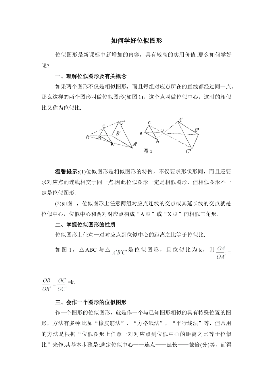 如何学好位似图形-苏科版初中数学.doc_第1页