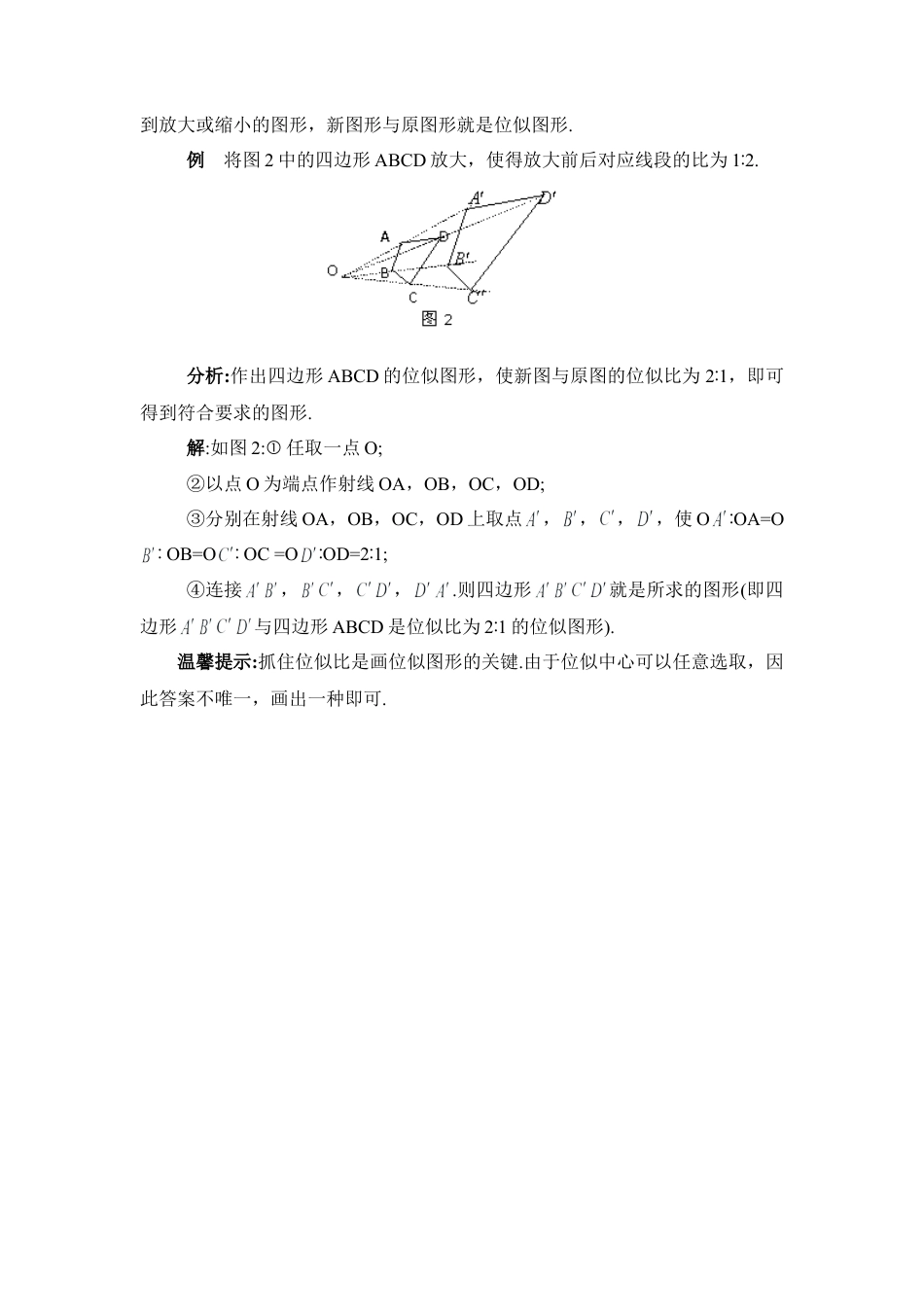 如何学好位似图形-苏科版初中数学.doc_第2页